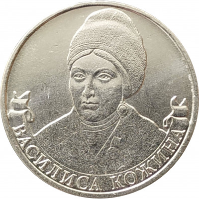2 рубля 2012 Кожина из оборота 2 рубля 2012 Кожина из оборота