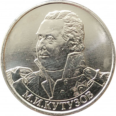 2 рубля 2012 Кутузов из оборота