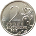 2 рубля 2012 Кутузов из оборота