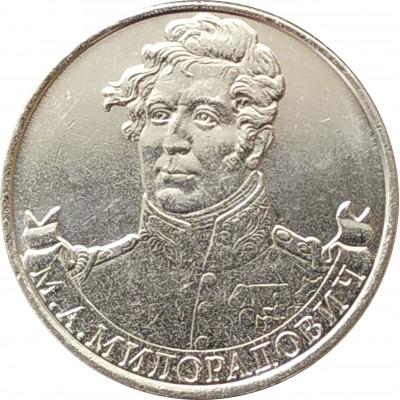 2 рубля 2012 Милорадович из оборота