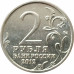 2 рубля 2012 Милорадович из оборота