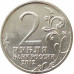 2 рубля 2012 Остерман-Толстой из оборота