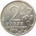 2 рубля 2012 Раевский из оборота 2 рубля 2012 Раевский из оборота