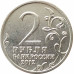 2 рубля 2012 Витгенштейн из оборота
