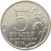 5 рублей 2012 Бородинское сражение из оборота 5 рублей 2012 Бородинское сражение из оборота