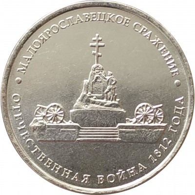 5 рублей 2012 Малоярославецкое сражение из оборота 5 рублей 2012 Малоярославецкое сражение из оборота