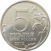 5 рублей 2012 Малоярославецкое сражение из оборота 5 рублей 2012 Малоярославецкое сражение из оборота