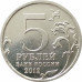 5 рублей 2012 Взятие Парижа из оборота 5 рублей 2012 Взятие Парижа из оборота