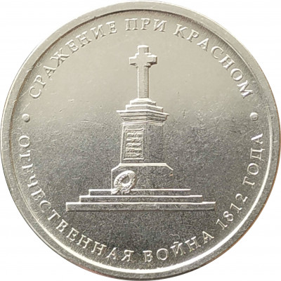 5 рублей 2012 Сражение при Красном из оборота