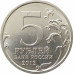 5 рублей 2012 Сражение при Красном из оборота