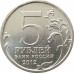 5 рублей 2012 Бой при Вязьме из оборота