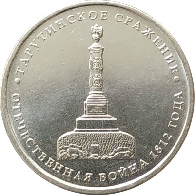 5 рублей 2012 Тарутинское сражение из оборота 5 рублей 2012 Тарутинское сражение из оборота