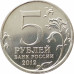 5 рублей 2012 Сражение у Кульма из оборота