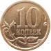 10 копеек 2013 СП очищенная из оборота