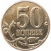50 копеек 2013 М очищенная из оборота