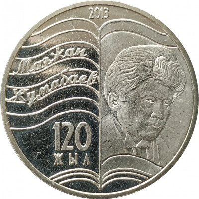 50 тенге 2013 Магжан Жумабаев UNC