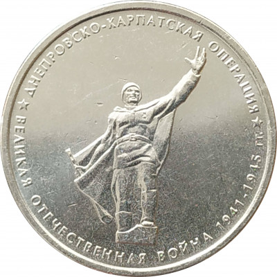 5 рублей 2014 Днепровско-Карпатская операция из оборота 5 рублей 2014 Днепровско-Карпатская операция из оборота
