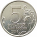 5 рублей 2014 Днепровско-Карпатская операция из оборота 5 рублей 2014 Днепровско-Карпатская операция из оборота