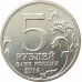 5 рублей 2014 Битва за Ленинград из оборота