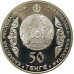 50 тенге 2014 Чокан Валиханов UNC 50 тенге 2014 Чокан Валиханов UNC