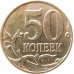 50 копеек 2015 М очищенная из оборота 50 копеек 2015 М очищенная из оборота