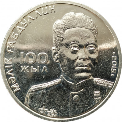 50 тенге 2015 Малик Габдуллин UNC 50 тенге 2015 Малик Габдуллин UNC