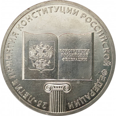 25 рублей 2018 Конституция