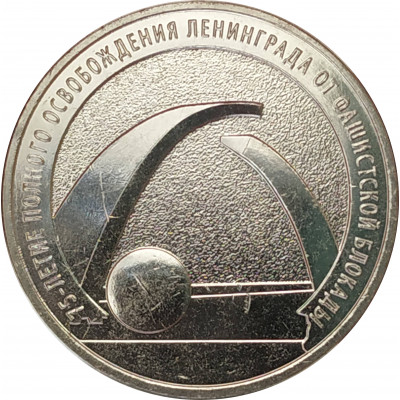 25 рублей 2019 Блокада Ленинграда