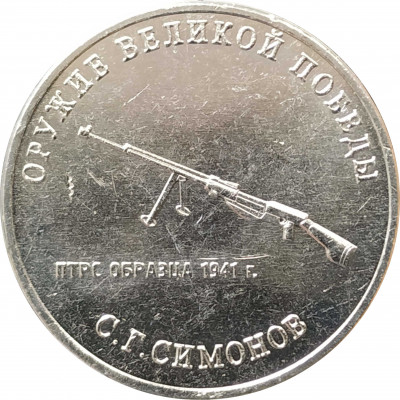 25 рублей 2019 Симонов UNC