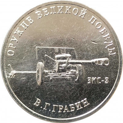25 рублей 2019 Грабин UNC
