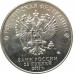 25 рублей 2019 Грабин UNC