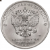 25 рублей 2021 Умка UNC