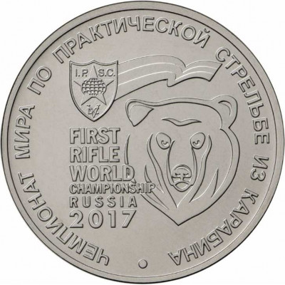 25 рублей 2017 Чемпионат мира по практической стрельбе из карабина
