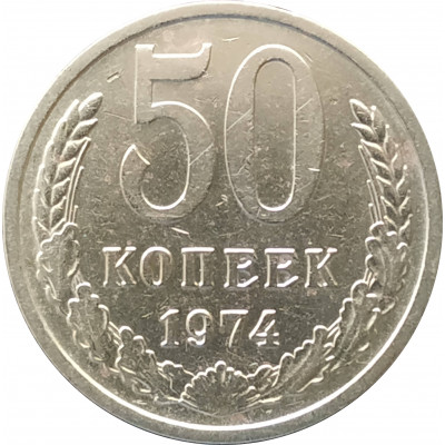 50 копеек 1974