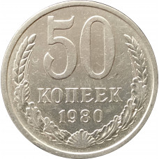 50 копеек 1980