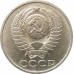 50 копеек 1981 50 копеек 1981