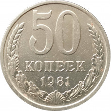 50 копеек 1981