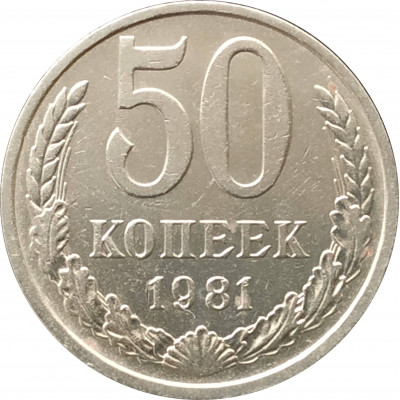 50 копеек 1981 50 копеек 1981
