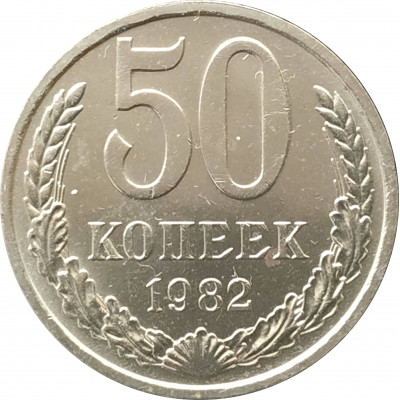 50 копеек 1982 50 копеек 1982