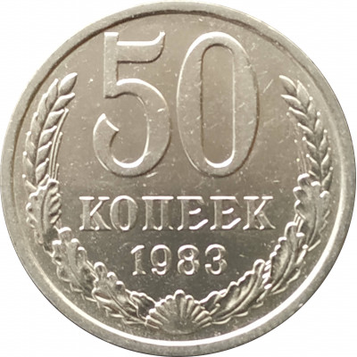 50 копеек 1983 50 копеек 1983