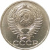 50 копеек 1984