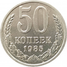 50 копеек 1985