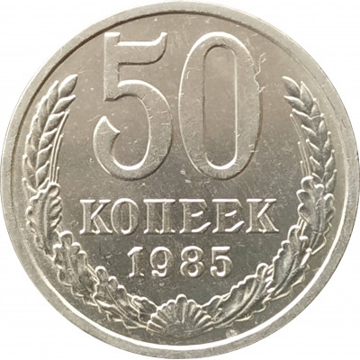 50 копеек 1985 50 копеек 1985
