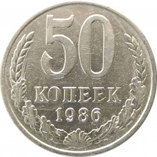 50 копеек 1986