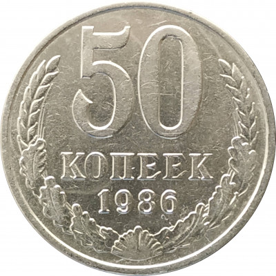 50 копеек 1986