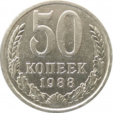 50 копеек 1988