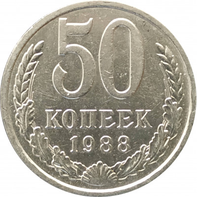 50 копеек 1988