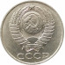 50 копеек 1989
