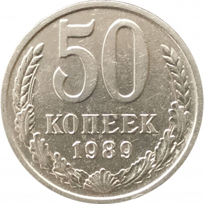 50 копеек 1989