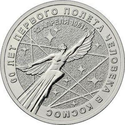 25 рублей 2021 60 лет первого полёта в космос UNC без обращения